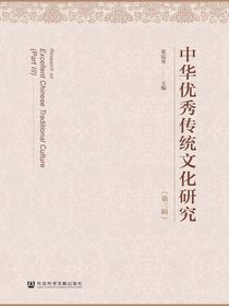 中华优秀传统文化研究（第三辑）