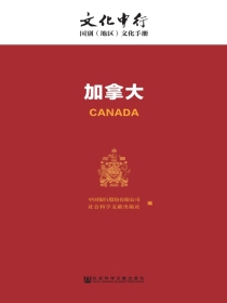 加拿大（文化中行·国别（地区）文化手册）