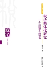 税法整体化研究：一个法际整合的视角