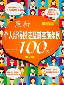 最新个人所得税法及其实施条例100问（图文版）