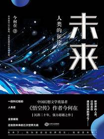 未来：人类的征途