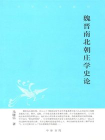 魏晋南北朝庄学史论（中华文史新刊）