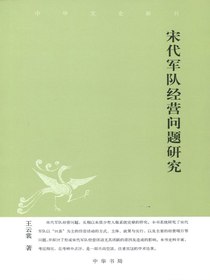 宋代军队经营问题研究（中华文史新刊）