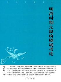 明清时期太原府剧场考论——中华文史新刊