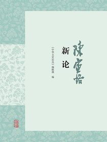 陈寅恪新论