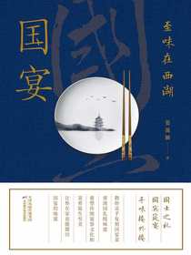 国宴：至味在西湖