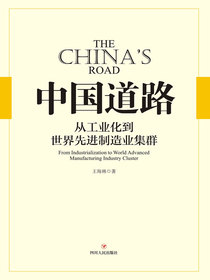 中国道路：从工业化到世界先进制造业集群