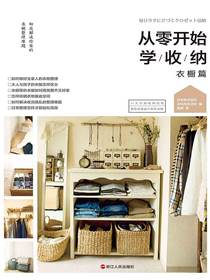 从零开始学收纳·衣橱篇