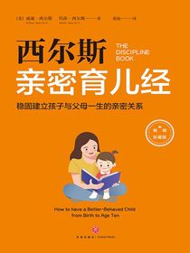 西尔斯亲密育儿经：稳固建立父母与孩子一生的亲密关系