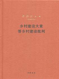 乡村建设大意答乡村建设批判（梁漱溟全集＜新编增订本＞）