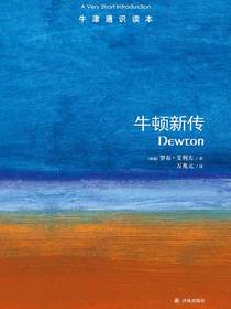 牛津通识读本：牛顿新传