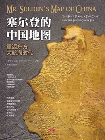 塞尔登的中国地图：重返东方大航海时代
