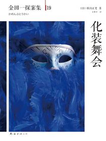 金田一探案集19：化装舞会
