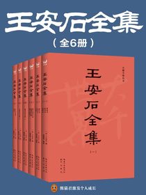王安石全集（全六册）