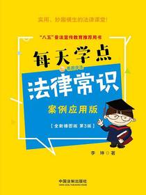 每天学点法律常识：案例应用版（全新插图版·第3版）
