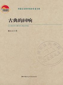 古典的回响