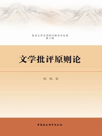 文学批评原则论