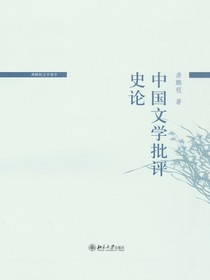 中国文学批评史论