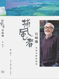 “捕风者”宫崎骏：动画电影的深度
