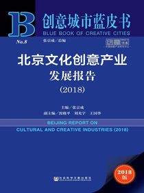 北京文化创意产业发展报告（2018）（创意城市蓝皮书）