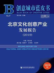 北京文化创意产业发展报告（2019创意城市蓝皮书）