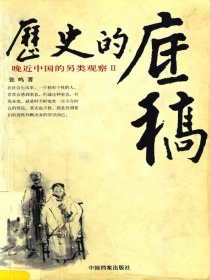 历史的底稿：晚近中国的另类观察Ⅱ
