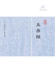 五杂组（历代笔记小说大观）