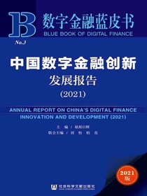 中国数字金融创新发展报告（2021数字金融蓝皮书）