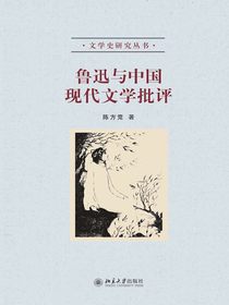 鲁迅与中国现代文学批评