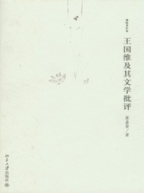 王国维及其文学批评