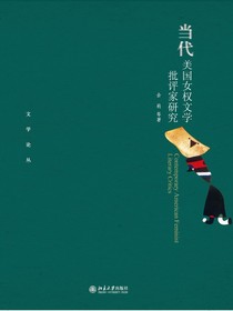 当代美国女权文学批评家研究