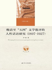 晚清至“五四”文学批评的人性话语研究