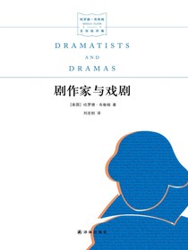 剧作家与戏剧（哈罗德·布鲁姆文学批评集）