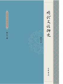 中国近世文学批评研究丛书：明代文话研究