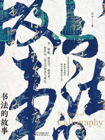 书法的故事