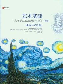 艺术基础：理论与实践（第9版）