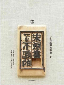 知中·了不起的宋版书