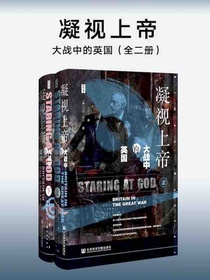 凝视上帝：大战中的英国（全二册思想会系列）