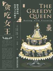 贪吃女王：维多利亚的饮食与王室秘辛（思想会系列）