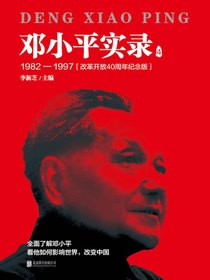 邓小平实录．4