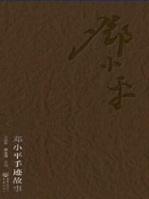 邓小平手迹故事