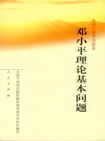 邓小平理论基本问题