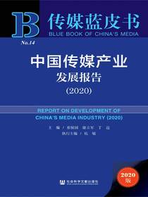 中国传媒产业发展报告（2020）（传媒蓝皮书）