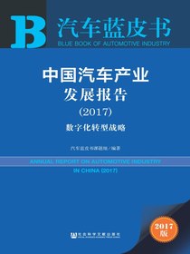 中国汽车产业发展报告（2017）：数字化转型战略（汽车蓝皮书）