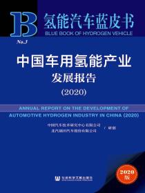 中国车用氢能产业发展报告（2020氢能汽车蓝皮书）
