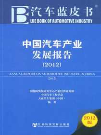 中国汽车产业发展报告（2012）（汽车蓝皮书）