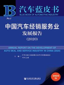 中国汽车经销服务业发展报告（2020汽车蓝皮书）