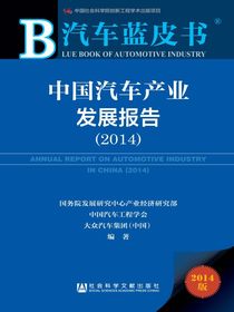 中国汽车产业发展报告（2014）（汽车蓝皮书）