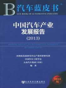 中国汽车产业发展报告（2013）（汽车蓝皮书）