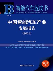 中国智能汽车产业发展报告（2018）（智能汽车蓝皮书）